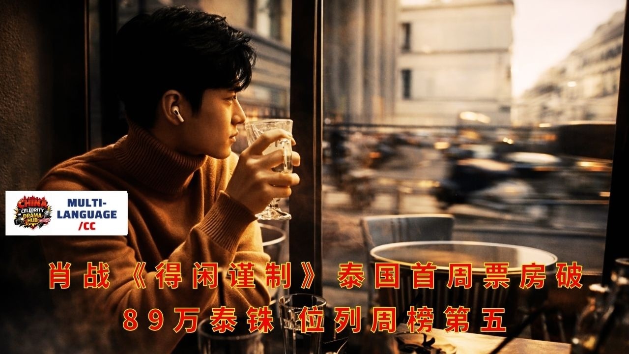 Фильм Сяо Чжаня «Всё о любви» собрал более 890 000 бат в первую неделю проката в Таиланде, заняв п