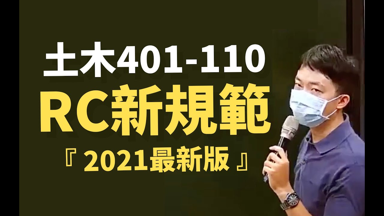 土木401-110  RC新規範改版講座｜2022新版 混凝土結構設計規範