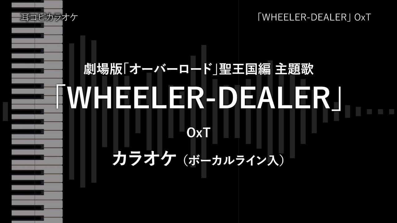 劇場版「オーバーロード」聖王国編 - Full 「WHEELER-DEALER」 OxT VOガイド有 【耳コピ カラオケ】