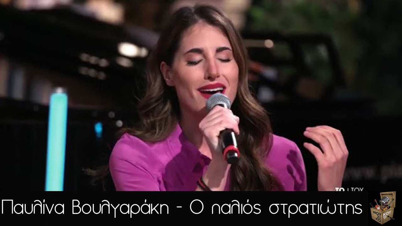 Παυλίνα Βουλγαράκη  - Ο παλιός στρατιώτης ( Μουσικό Κουτί )