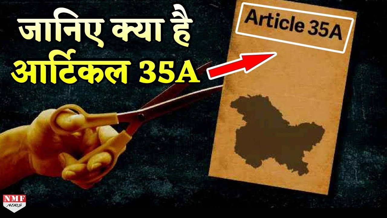 जानिए क्या है Article 35A, जिसको लेकर मचा है इतना हंगामा?