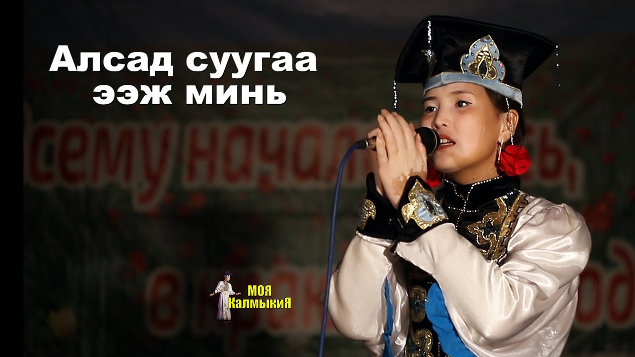 Школьница из Калмыкии спела знаменитый хит Монгольского мальчика Уудамы - 
