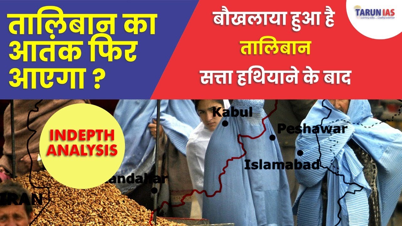 Will Taliban returns to archaic rules? | Taliban after one year | In depth | Tarun IAS