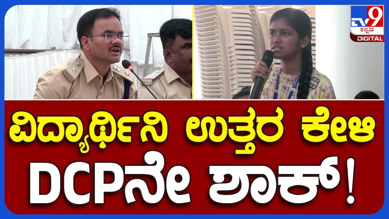 Bangalore Police: ಸರ್ ನನ್ನತ್ರ ಮೊಬೈಲ್ ಇಲ್ಲ ಎಂದ ವಿದ್ಯಾರ್ಥಿನಿ.. DCPನೇ ಶಾಕ್! | #TV9B