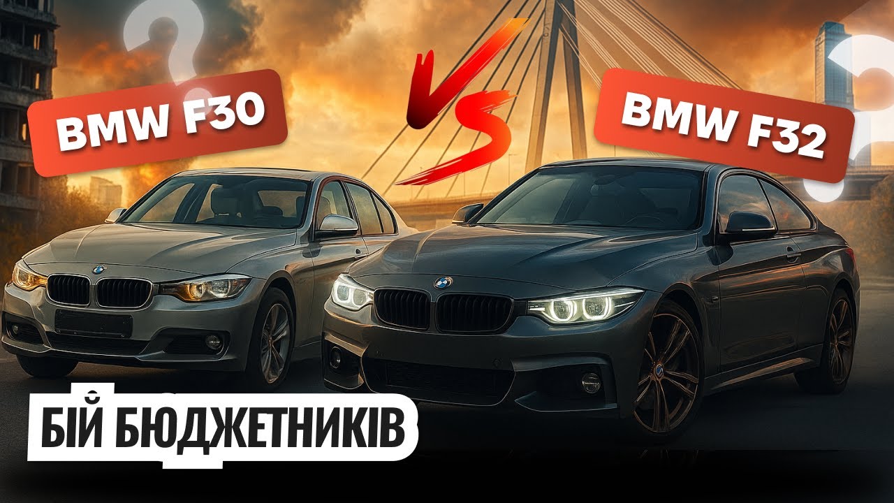 BMW F30 проти F32 &ndash; справжня битва двох характерів