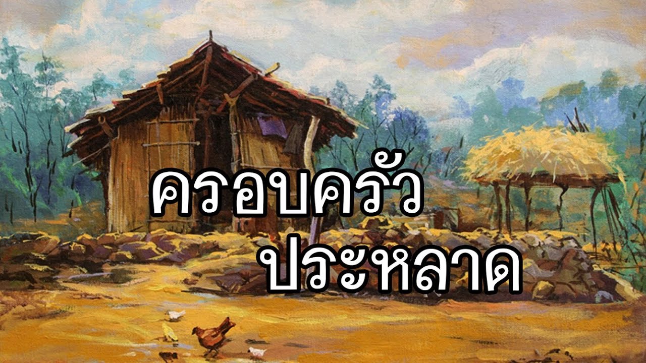 ครอบครัวประหลาด
