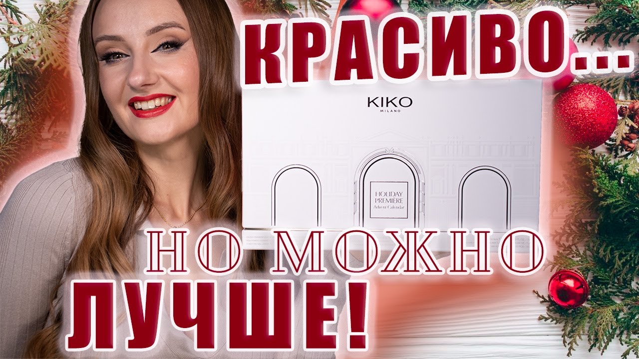 Kiko Milano Адвент Календарь 2023!  Красиво, но не очень выгодно 🥲
