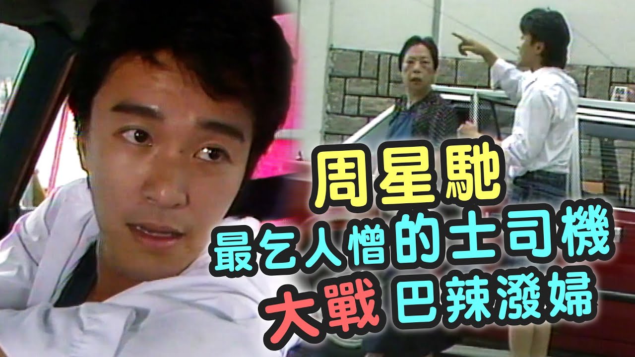 的士加價｜周星馳最乞人憎的士司機大戰巴辣潑婦｜周星馳｜他來自江湖｜經典劇集