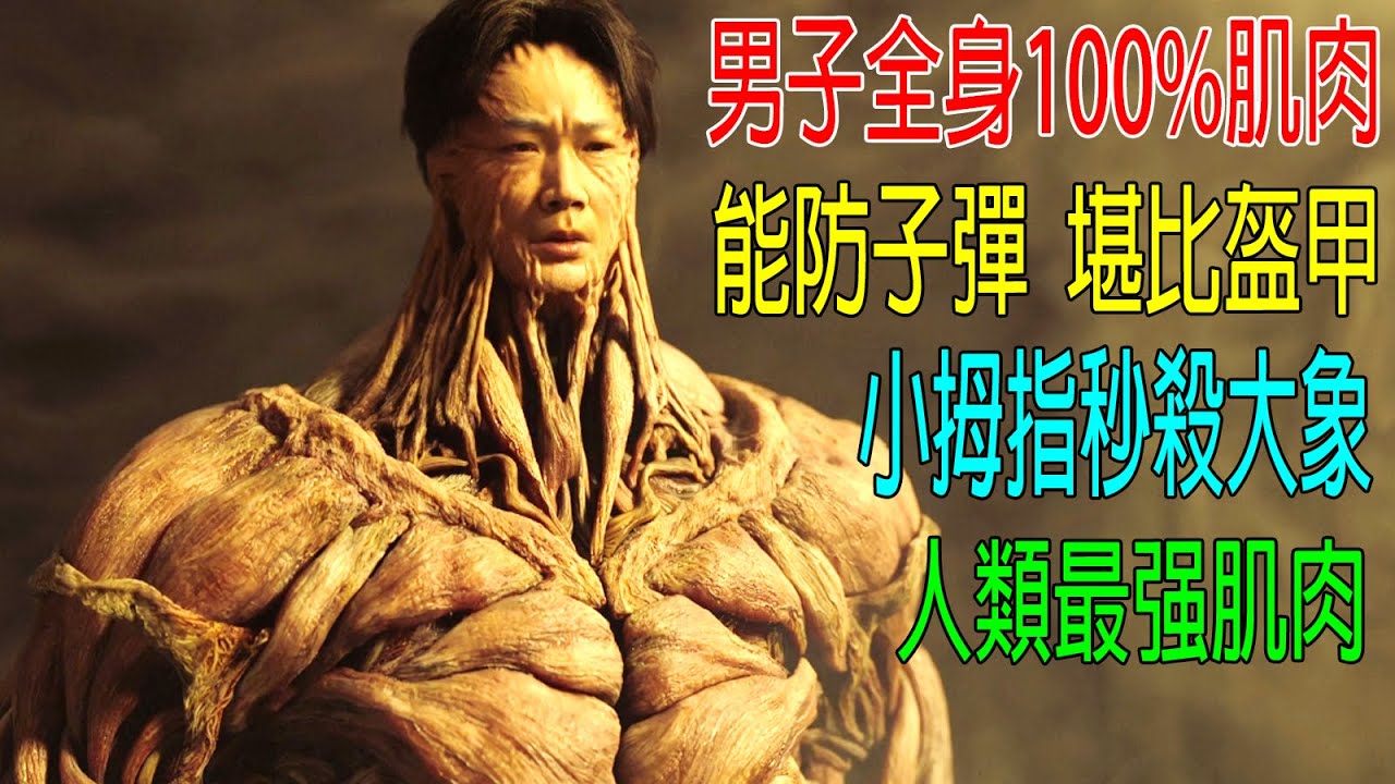 男子全身100%肌肉，能防子彈堪比盔甲，小拇指能秒殺大象，人類最强肌肉！