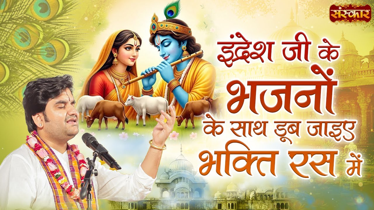 इंद्रेश जी के भजनों के साथ डूब जाइए भक्ति रस में | Indresh Ji Maharaj | Kishori Radhe Bhajan