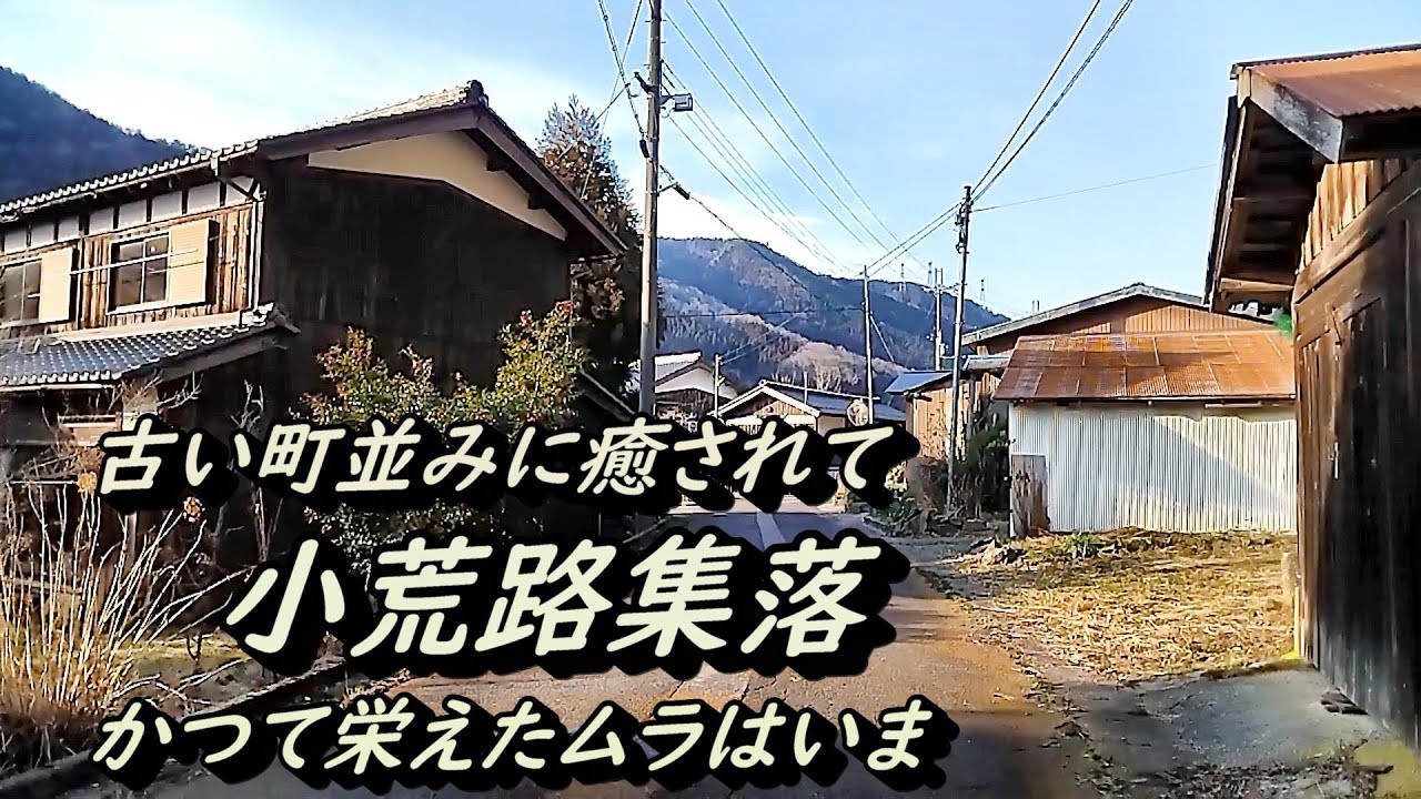 小荒路集落の古い町並みに癒される 滋賀県高島市マキノ町