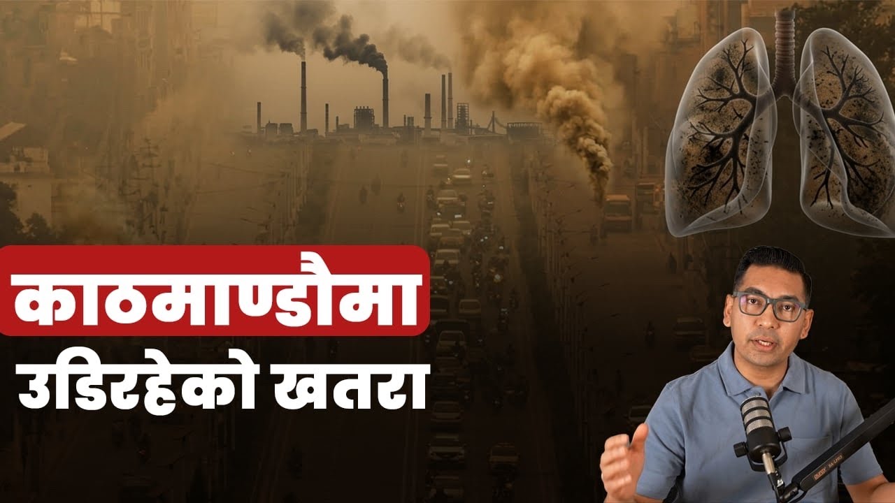 काठमाडौं अहिले AQI को ख़त*राको सूचिमा, सावधा*न रहनुहोस् । Worst AIR Quality_Subash Karki