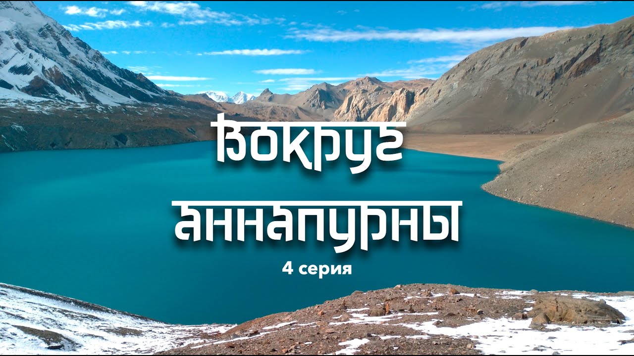 Бегом к озеру Тиличо на 5000м. Вокруг Аннапурны - 4 серия