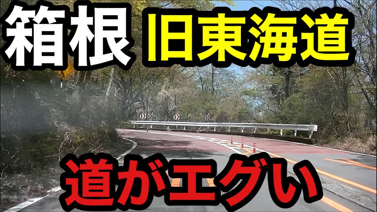 【道がエグい】箱根旧東海道が凄い