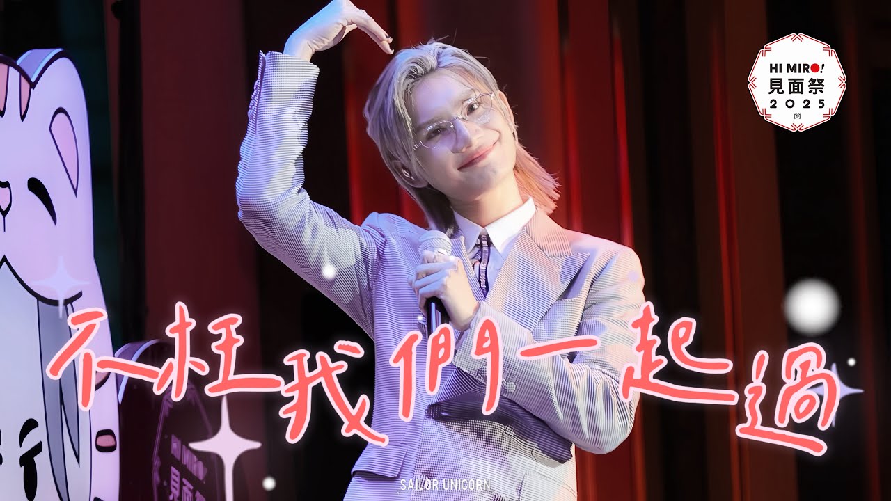 [4K] Jeremy李駿傑 - 《不枉我們一起過》 ︳Hi MIRO! 見面祭2025第二回 27.7.2025 Day2 20:00 (第六場)