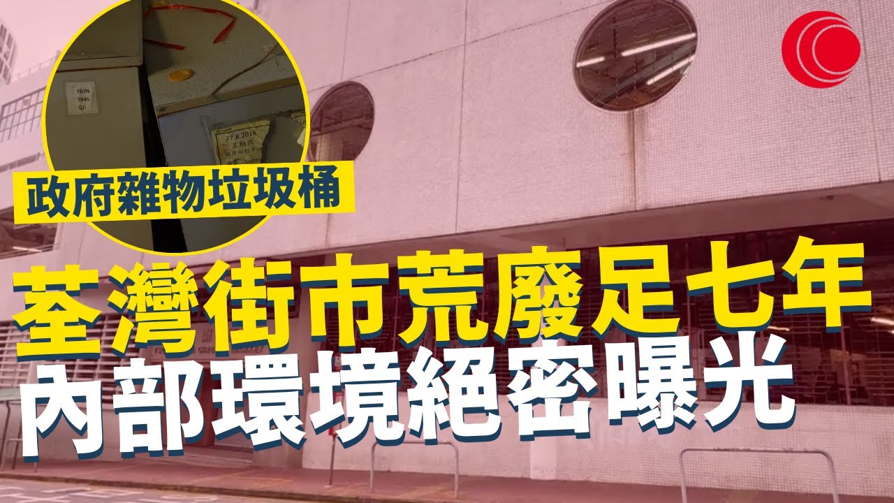 一線搜查｜荃灣街市荒廢足七年 內部環境絕密曝光 滿地積水曱甴 政府雜物垃圾桶 大量廢棄電器 ｜806集｜有線新聞 林希靈 黃愷怡｜ #一線搜查｜HOYTV 77台 #hoytv77台