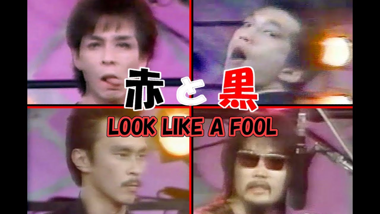 赤と黒　LOOK LIKE A FOOL　 (イカ天)＃イカ天