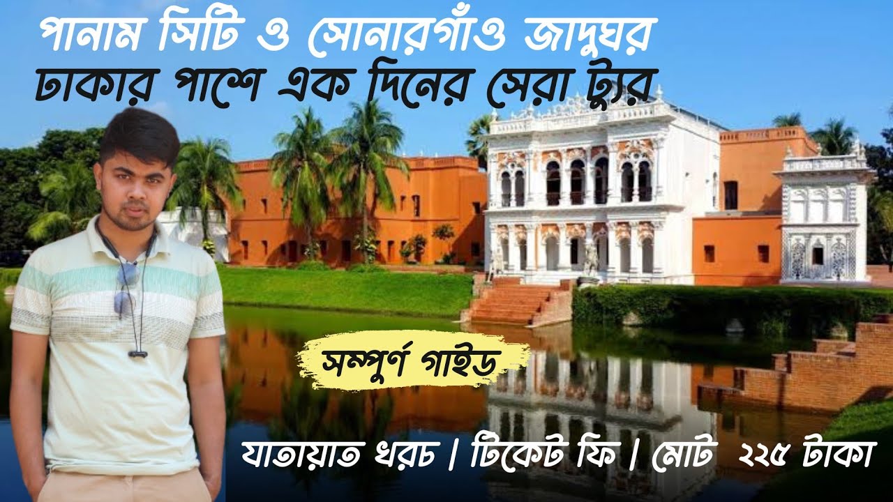পানাম নগর | সোনারগাঁও লোক ও কারুশিল্প জাদুঘর Panam City | Sonargaon Art & craft Museum Narayanganj