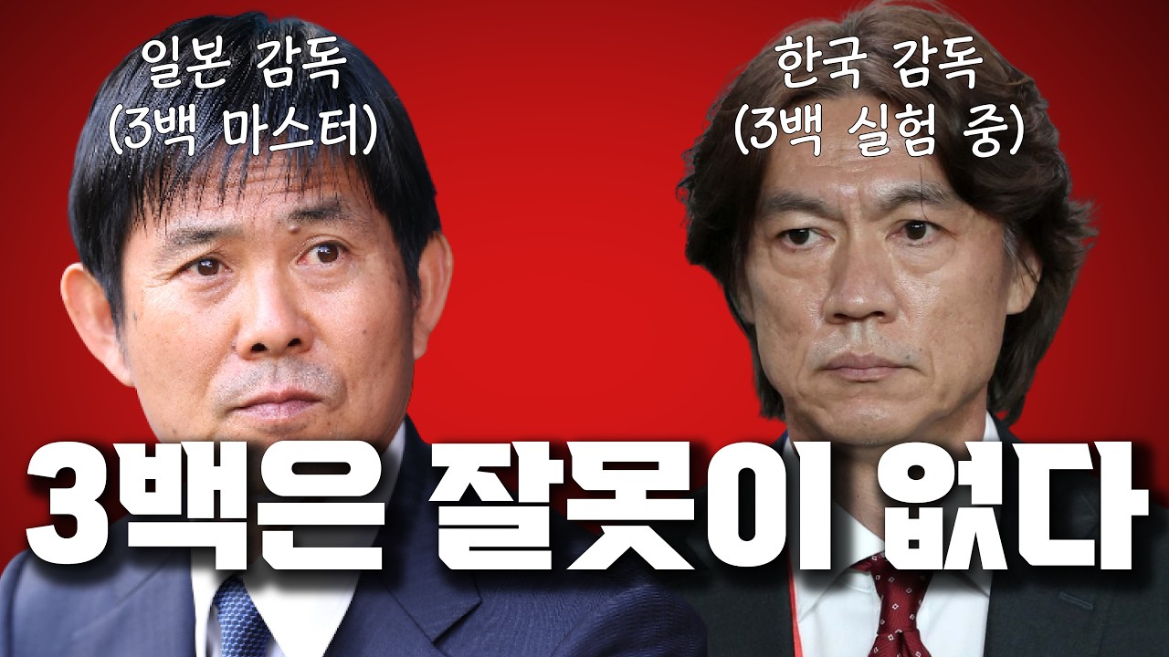 잘못은 3백을 이렇게 쓰는 홍명보에게 있다