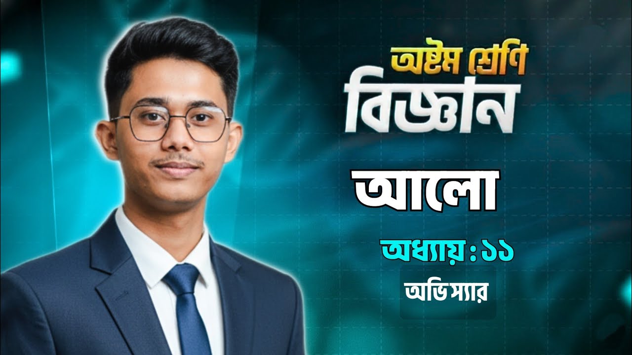 বিজ্ঞান অষ্টম শ্রেণি ১১শ অধ্যায়| আলো || Science Chapter 11  Class8 || JSC 25|| Avishek Sir