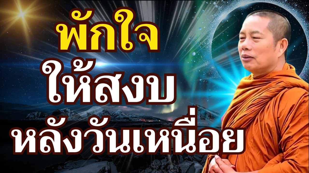 “หลังจากวันที่เหนื่อยล้า จงเรียนรู้ที่จะปล่อยวาง เพื่อให้จิตใจสงบและเกิดบุญกุศลอันยิ่งใหญ่”