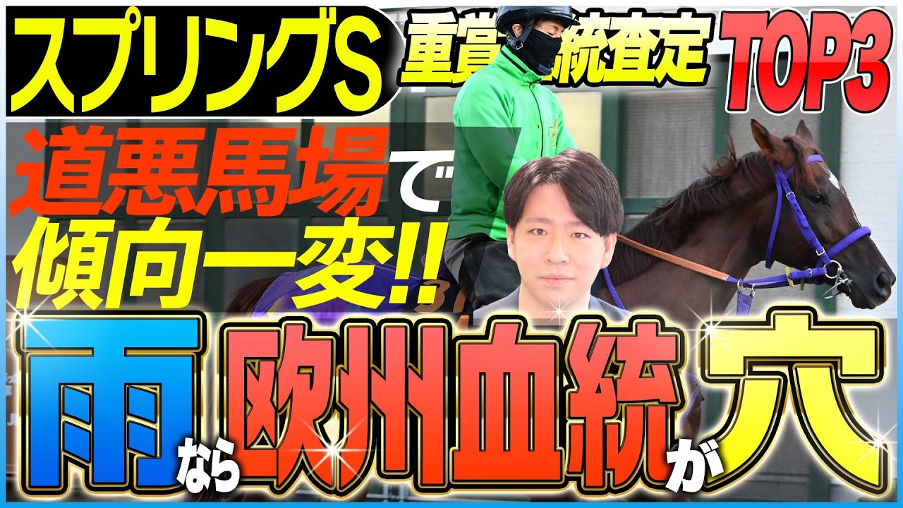 【スプリングS2026】雨・道悪なら欧州血統馬が面白い！推奨は数少ないDeputy Minister血統に注目！(坂上明大の重賞血統査定)《東スポ競馬》
