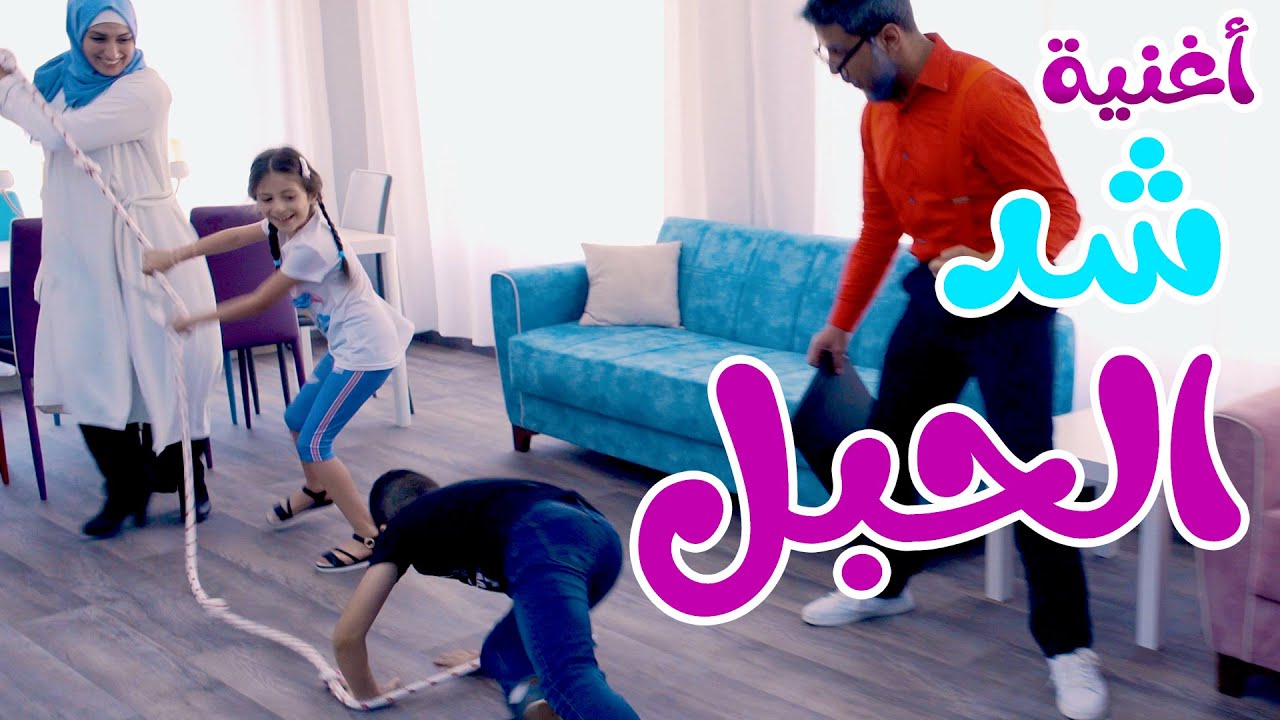 أغنية شد الحبل | بابي مامي - papi mami