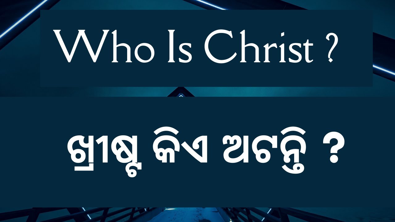 Who is Jesus Christ ? Odia Jesus Message | Odia Bible Teaching | Evg. Bimal Pradhan |