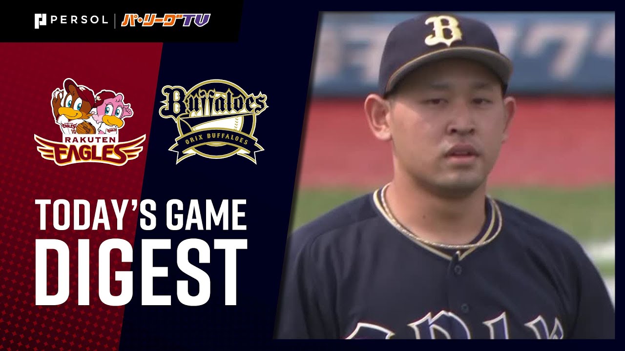 2021年6月20日 東北楽天対オリックス 試合ハイライト