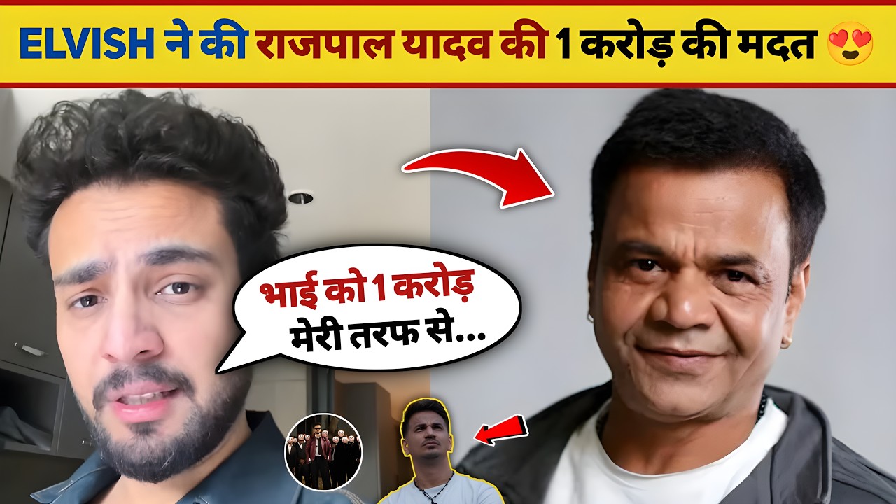 क्या Elvish Yadav ने राजपाल यादव की 1 करोड़ की मदत की ?  | Elvish Yadav Diss Track on Prince Narula