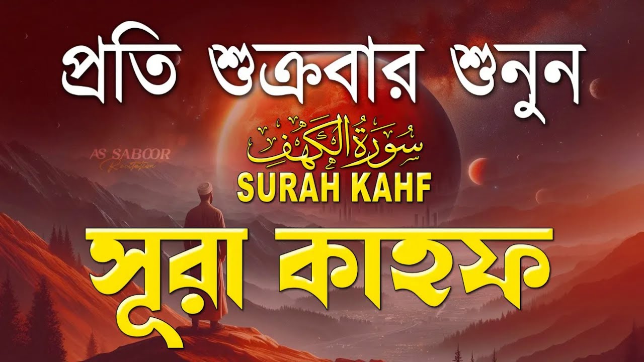 শুক্রবারের সেরা আমল | আবেগময় কণ্ঠে সূরা কাহফ । الكهف  SURAH AL KAHF By Alaa Aqel