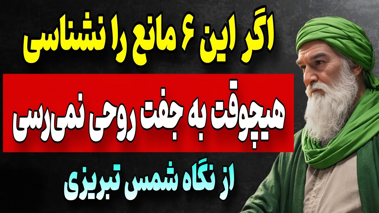 ۶ مانع بزرگ برای رسیدن به جفت روحی واقعی | هشدار شمس تبریزی 