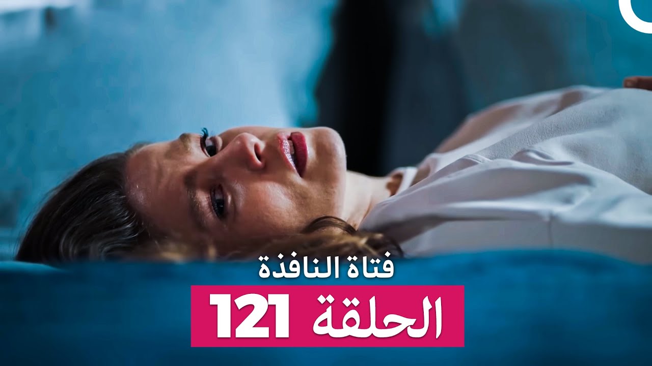 فتاة النافذة الحلقة 121 (Arabic Dubbed)