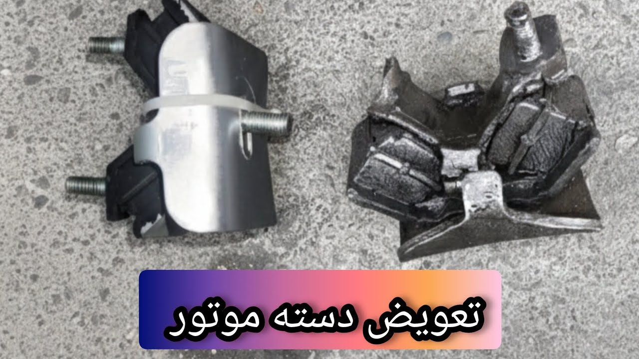 رفع لرزش موتور ، تعویض دسته&zwnj;موتور سیناد