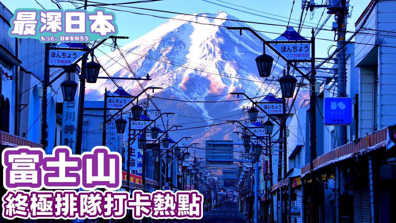 【最深日本】富士山下吉田站的本町懷舊商店街和新倉淺間公園 河口湖站Lawson便利店站前店 | 鮮為人知另外拍攝勝地 | 富士山打卡熱點被富士急行線打通了 | 4K UHD【鐵道迷城】