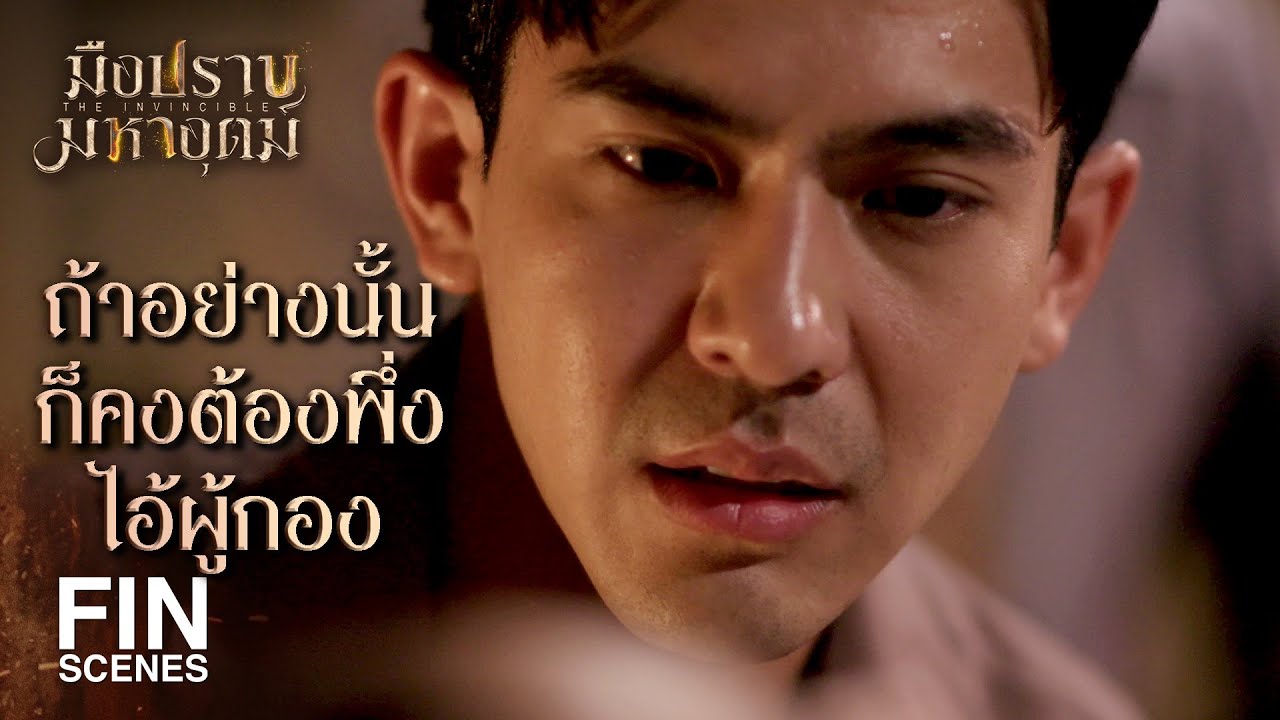 FIN | ถ้าจะเอาเหล็กไหลออกมาก็ต้องฆ่าให้ตาย | มือปราบมหาอุตม์ EP.12 | Ch3Thailand