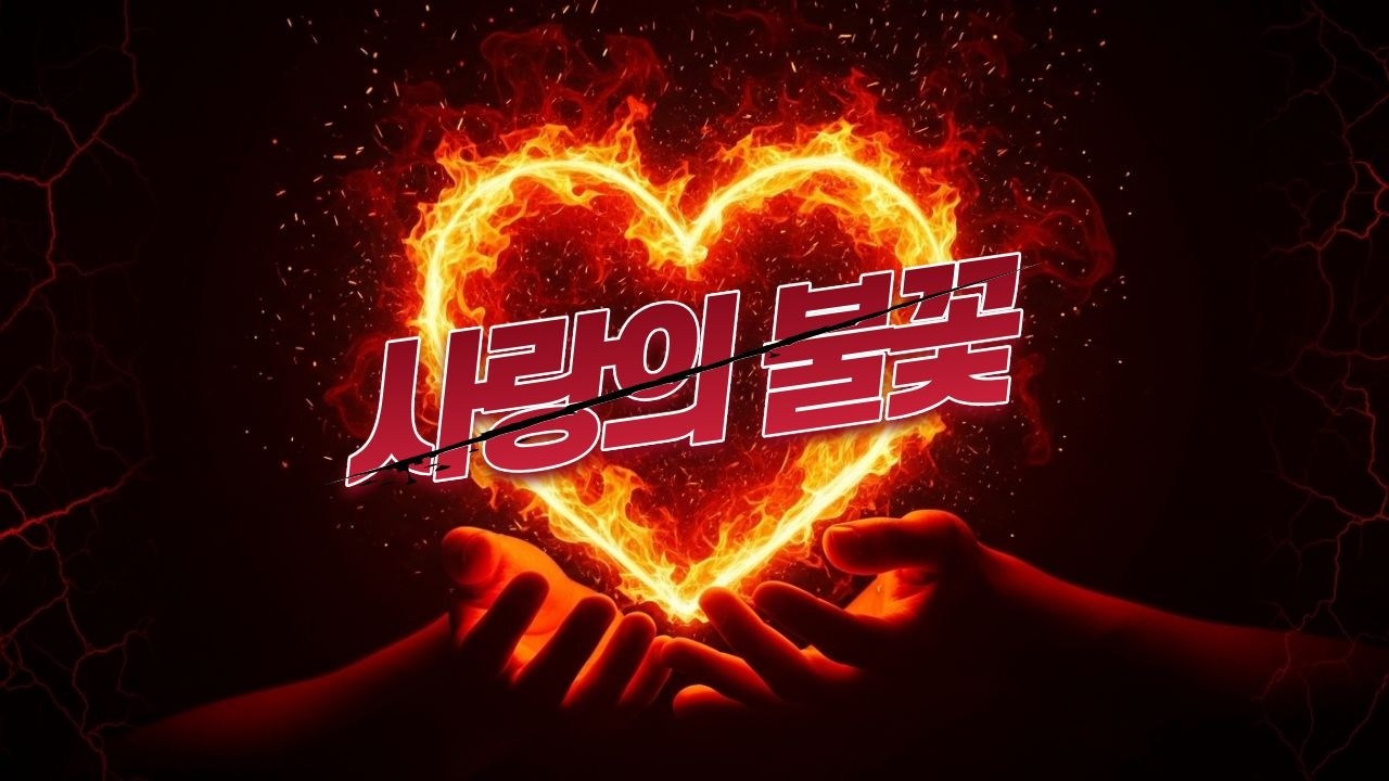 🔥불빛 아래 시작된 운명 같은 끌림, EDM 드롭으로 터지는 사랑의 댄스 러브송🔥🔥