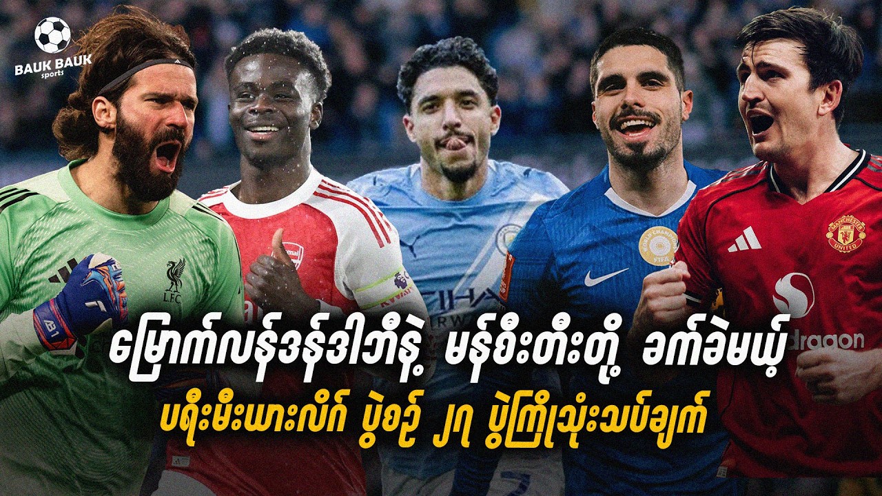 မြောက်လန်ဒန်ဒါဘီနဲ့ မန်စီးတီးတို့ ခက်ခဲမယ့် ပရီးမီးယားလိဂ် ပွဲစဉ် ၂၇ ပွဲကြို သုံးသပ်ချက်⚽