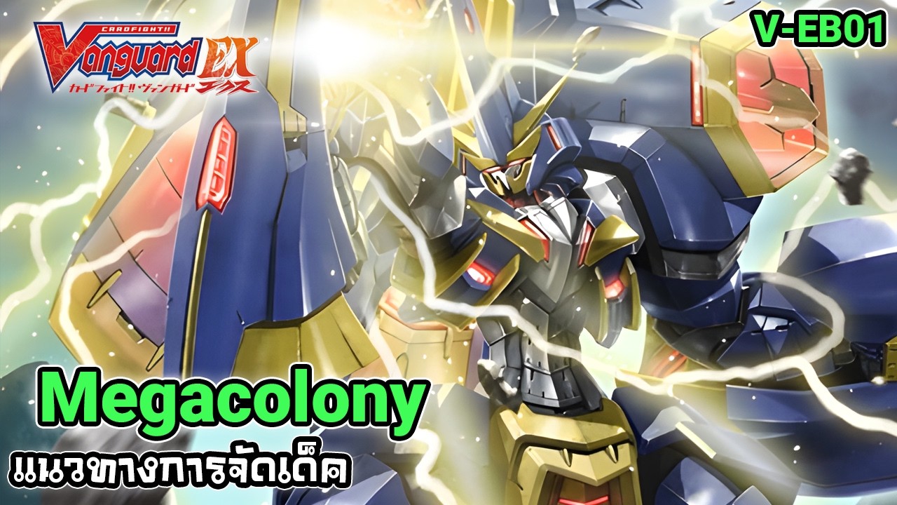 Cardfight! Vanguard Ex l Megacolony DeckProfile l ลบพลังคู่แข่งแล้วอัดให้แหลก!!