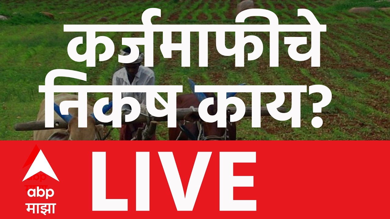 ABP Majha LIVE | Shetkari KarjMafi 2026 | Maharashtra Karjmafi | PikKarj Mafi | Marathi News