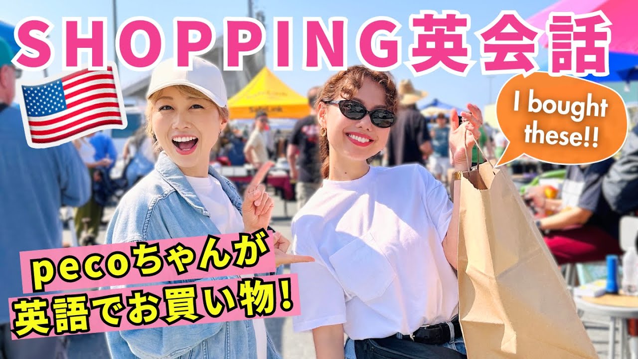 アメリカでお買い物英会話！LAのフリーマーケットでアメリカ人にどんどん話しかけるぺこちゃん😆💕〔