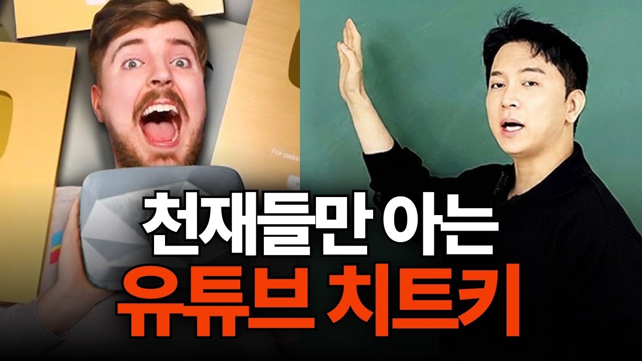 왕초보도 유튜브 떡상하려면, 일단 먼저 이 3가지만 미친듯이 하세요 (천재들의 유튜브 치트키)