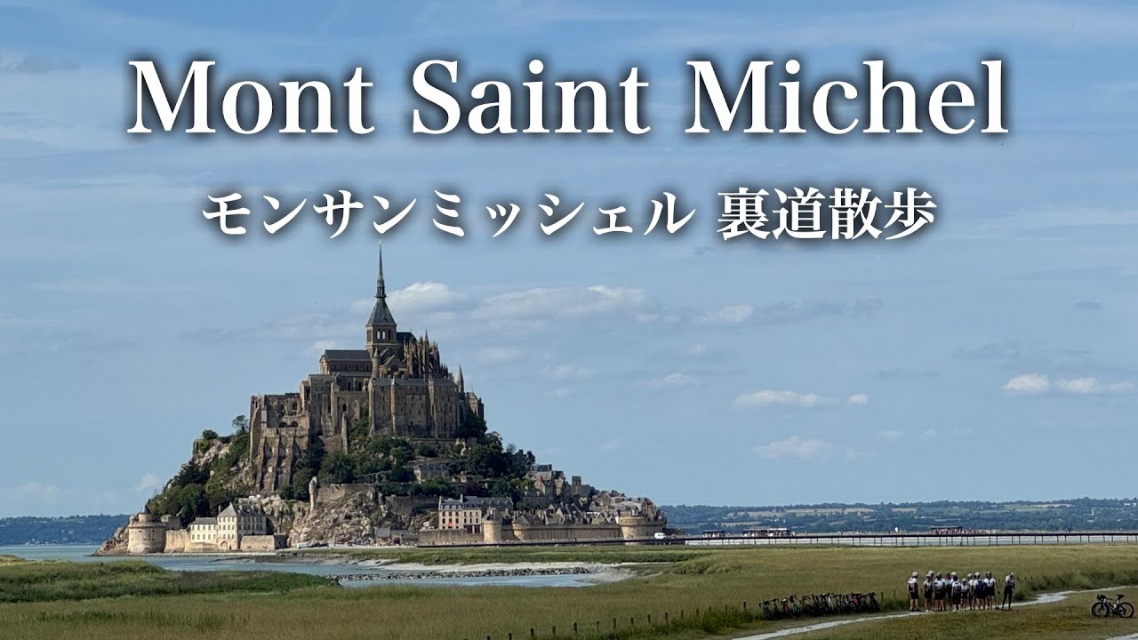 【裏道散歩】奇跡の連続！モンサンミッシェルの聖地を巡る！