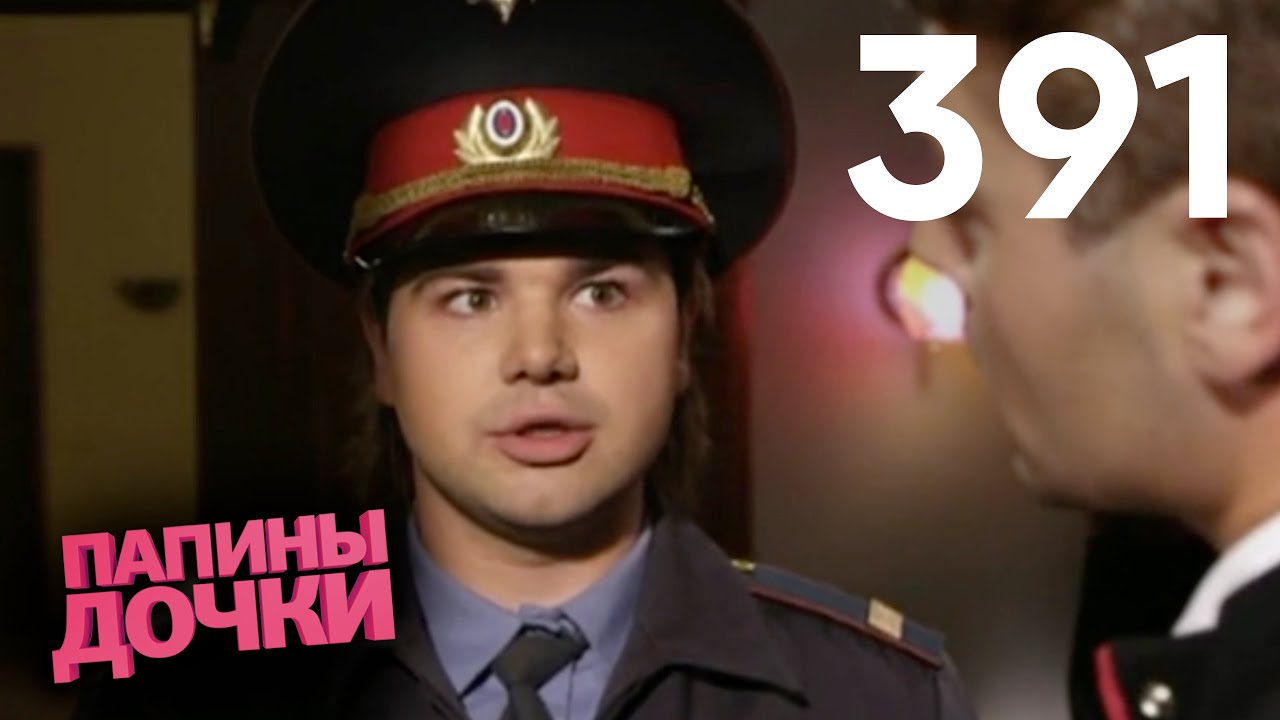 Папины дочки | Сезон 20 | Серия 391
