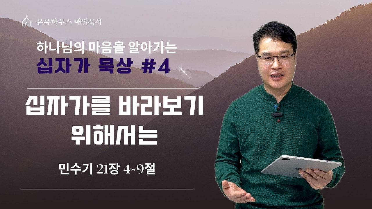 [십자가묵상 4일차] 2월 24일 : 십자가를 바라보기 위해서는