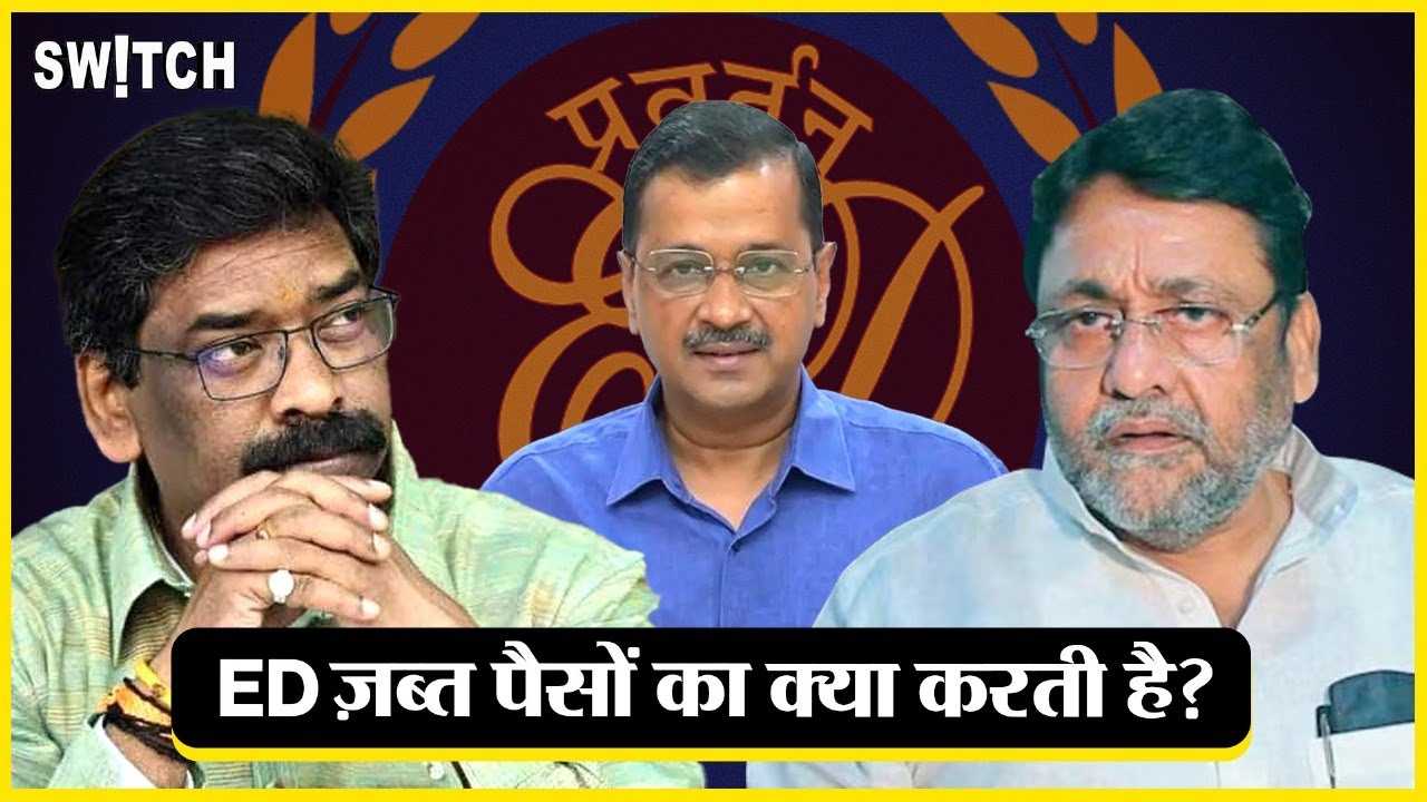 ED कैसे काम करती है: बरामद Cash, Gold और Property का क्या करती है ईडी? | Explained