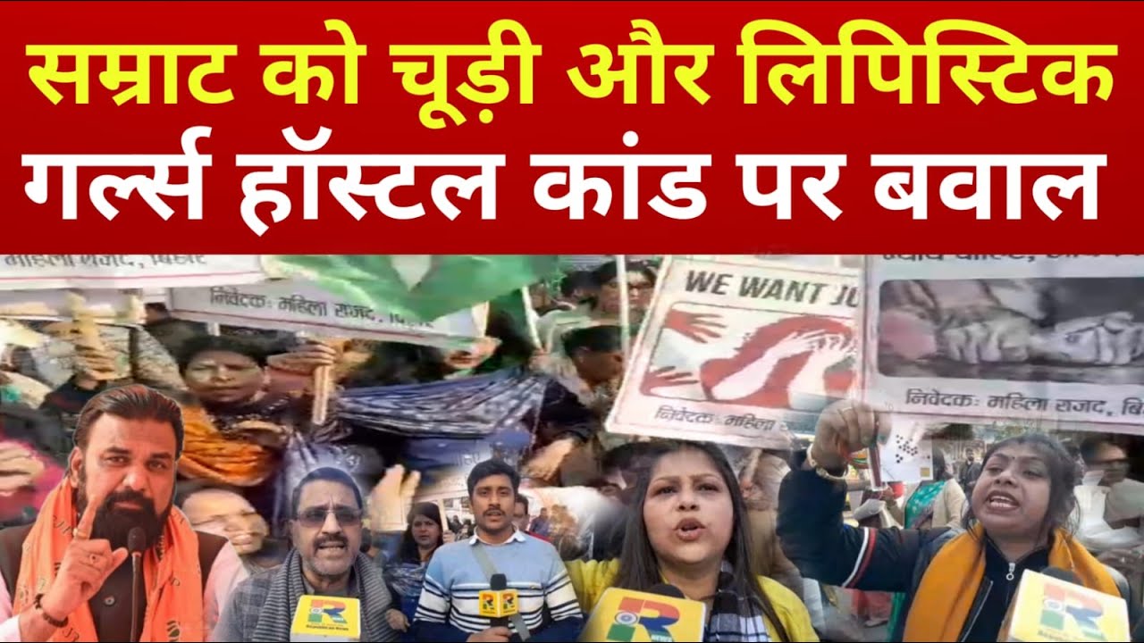 Samrat Choudhary को चूड़ी-बिंदी, Girl's Hostel कां'ड में  बवाल, RJD का SHO पर आक्रोश, Bihar News