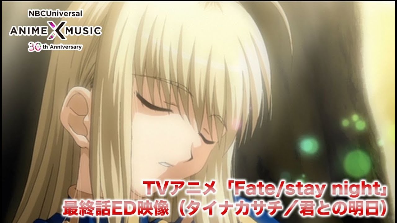 TVアニメ「Fate/stay night」 最終話ED映像（君との明日／タイナカサチ）【NBCユニバーサルAnime✕Music30周年記念OP/ED毎日投稿企画】