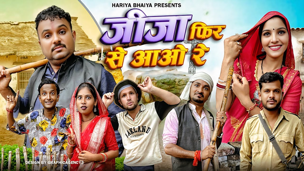बुंदेली फ़िल्म ll जीजा फिर से आओ रे ll jija fir se aao re ll 