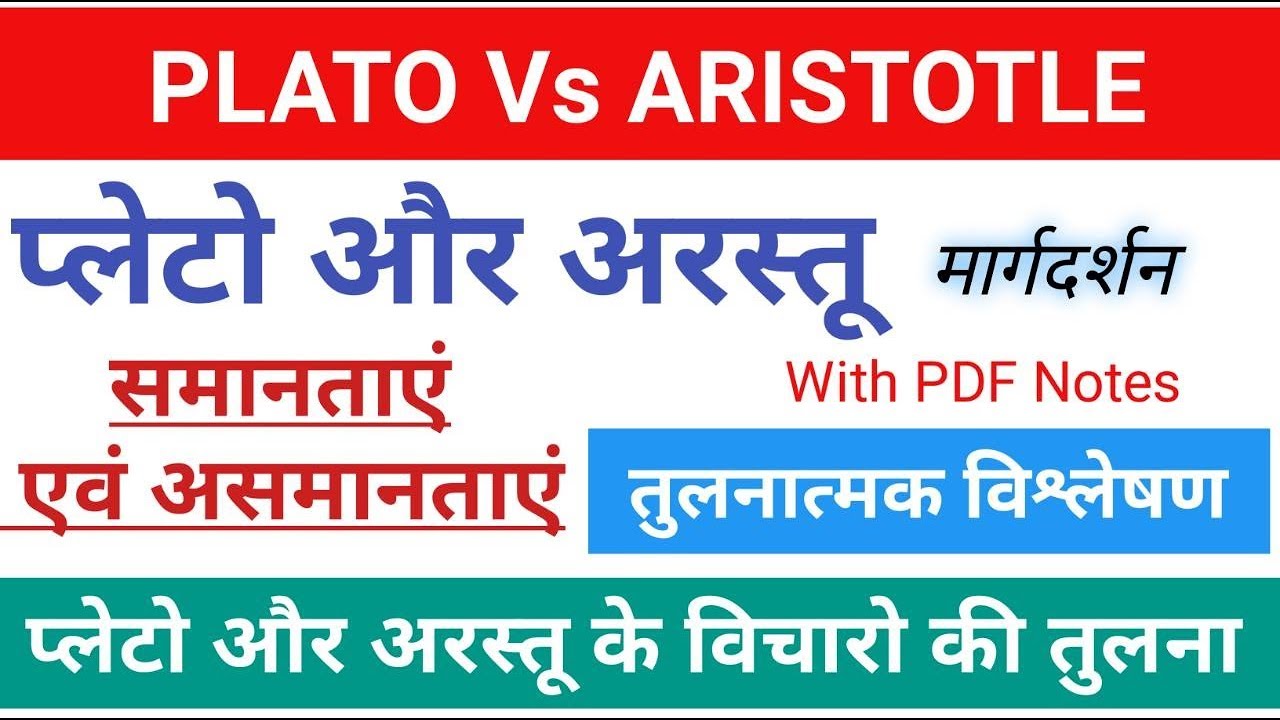 Plato vs Aristotle। प्लेटो और अरस्तू-तुलनात्मक अध्ययन। प्लेटो और अरस्तू में समानताएं और असमानताएं।
